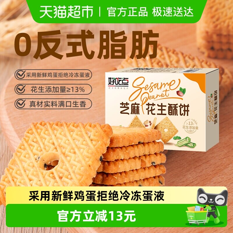 好吃点饼干芝麻花生酥饼箱休闲儿童零食小吃网红整箱