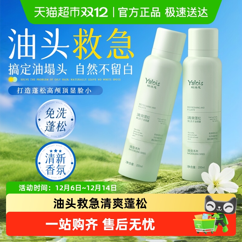 国货甄选&免洗蓬松干发喷雾去油