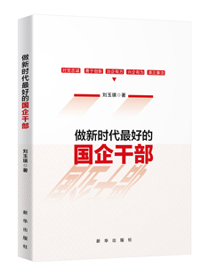 做新时代最好的国企干部 刘玉瑛 著 党政读物经管、励志 新华书店正版图书籍 新华出版社