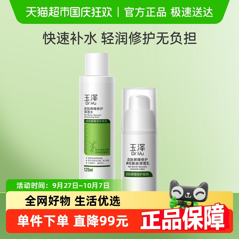 玉泽皮肤屏障修护保湿水乳套装