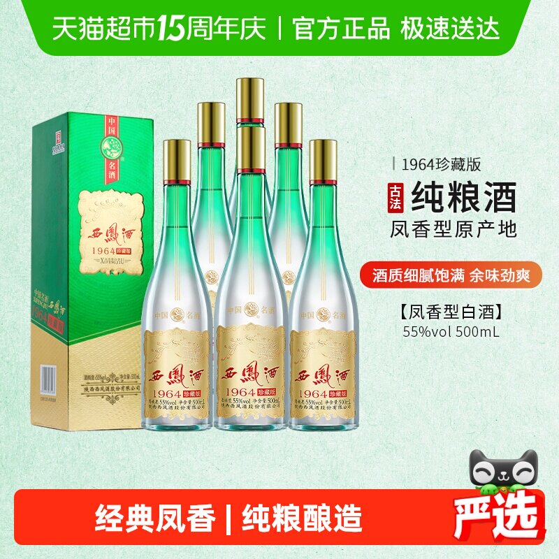 西凤55度1964珍藏版凤香型白酒500ml*6瓶口感绵柔尾净悠长送礼
