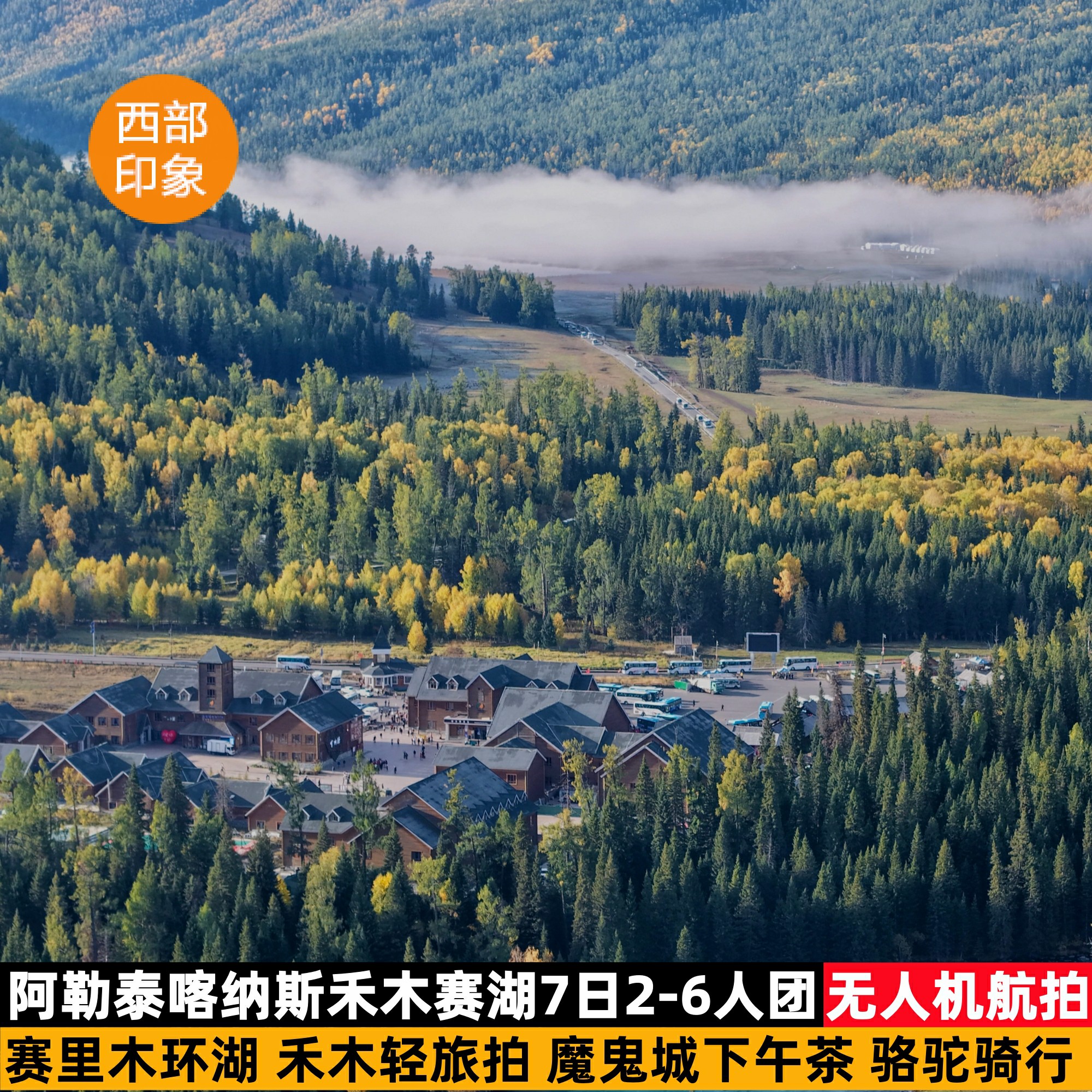 新疆阿勒泰秋色7天6晚2-6人团丨乌鲁木齐集散喀纳斯禾木赛里木湖