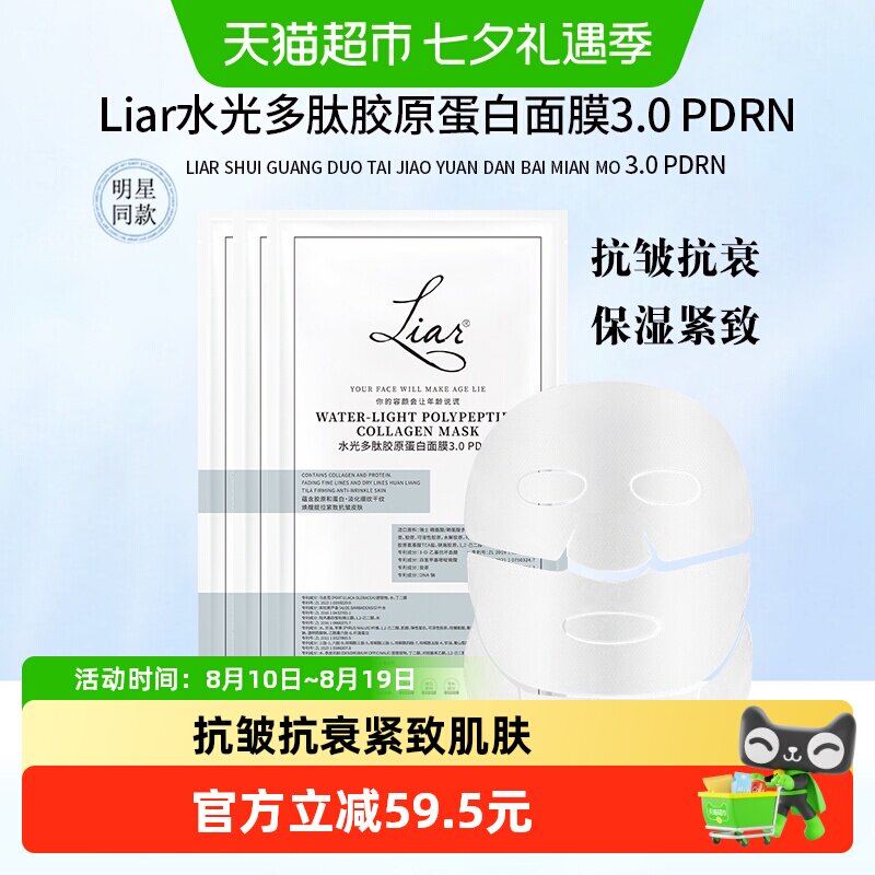 liar莱尔胶原蛋白面膜3.0PDRN