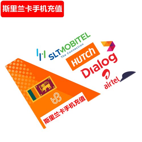 斯里兰卡手机充值 Mobitel/Dialog/HUTCH/airtel电话号码 直充