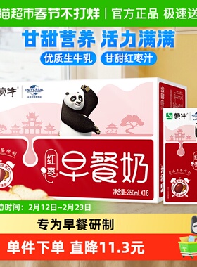 蒙牛红枣味营养早餐奶250ml*16盒优质蛋白口感香醇春节送礼