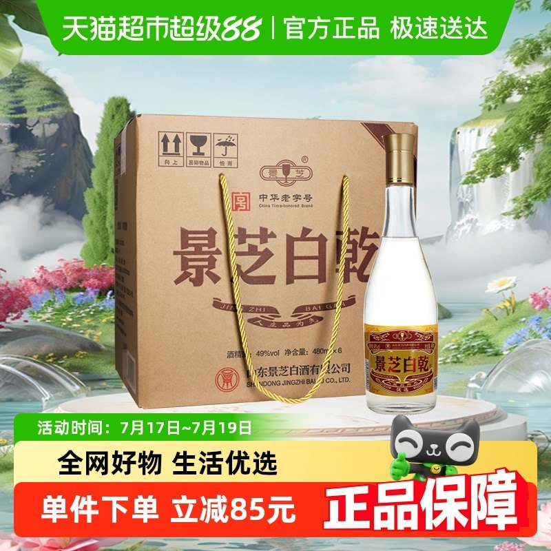 景芝老白干49度白酒480ml*6瓶