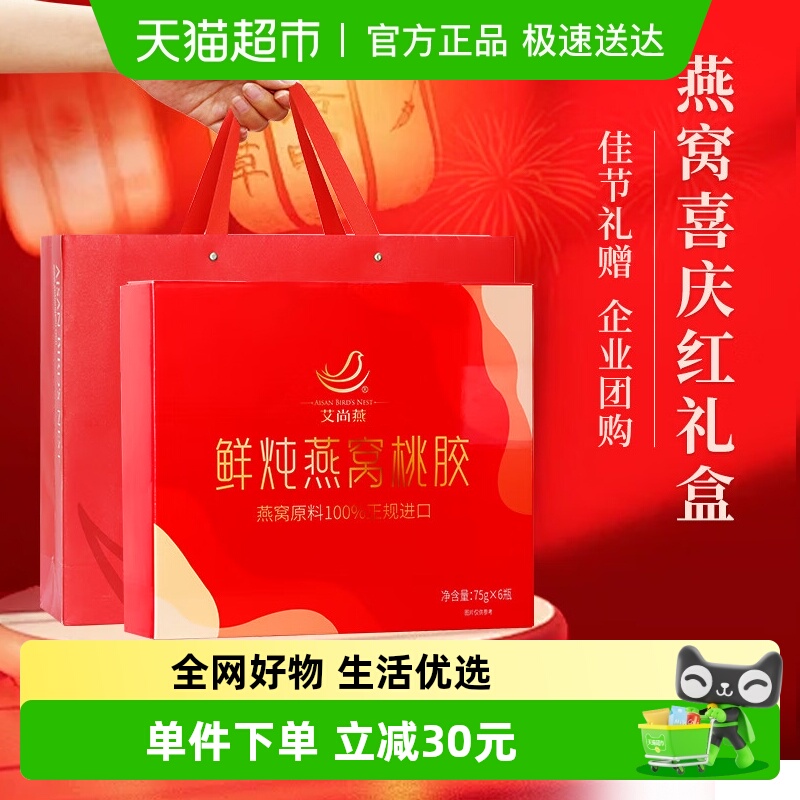 【燕窝礼盒】艾尚燕礼盒鲜炖燕窝桃胶礼盒450g女性滋补送礼袋