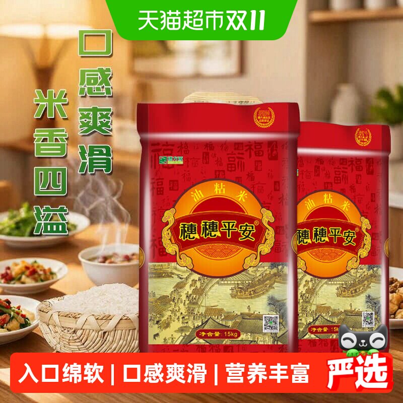 穗方源大米穗穗平安油粘米15kg籼米长粒南方米30斤装香软米