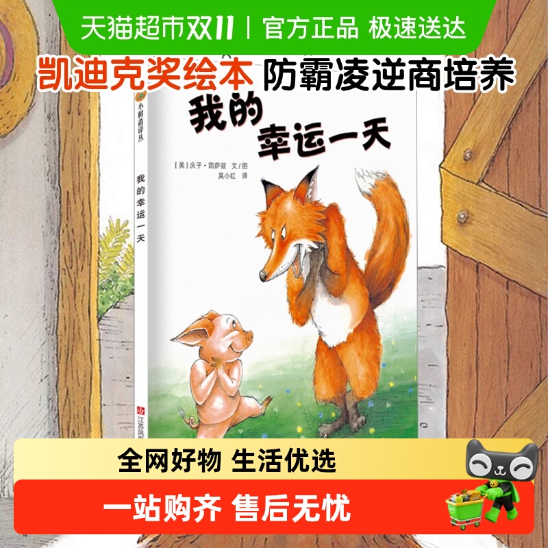 我的幸运一天儿童绘本 3-4-6-9岁精装图画书幼儿园心灵成长故事