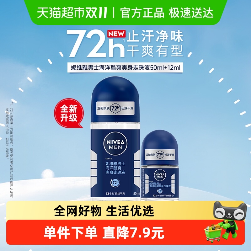 妮维雅海洋酷爽爽身走珠液止汗露腋下72小时长效抑汗干爽香体滚珠