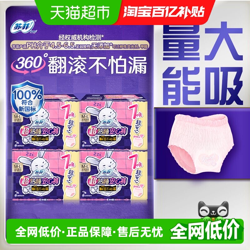 苏菲卫生巾超熟睡兔子安心裤姨妈巾M~L码7片*4包【官方正品】