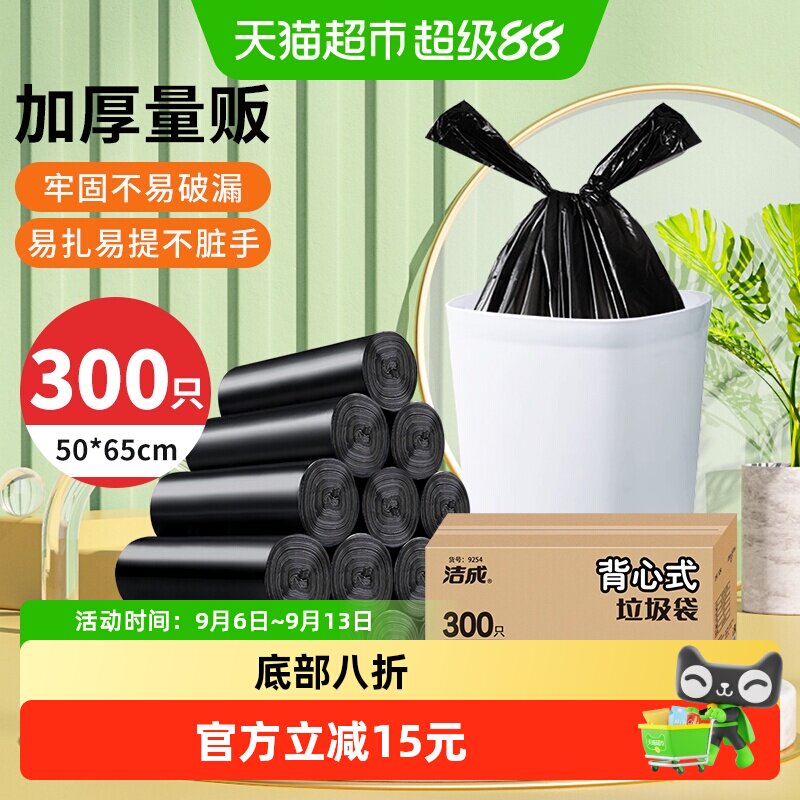 洁成背心式密封防漏垃圾袋300只