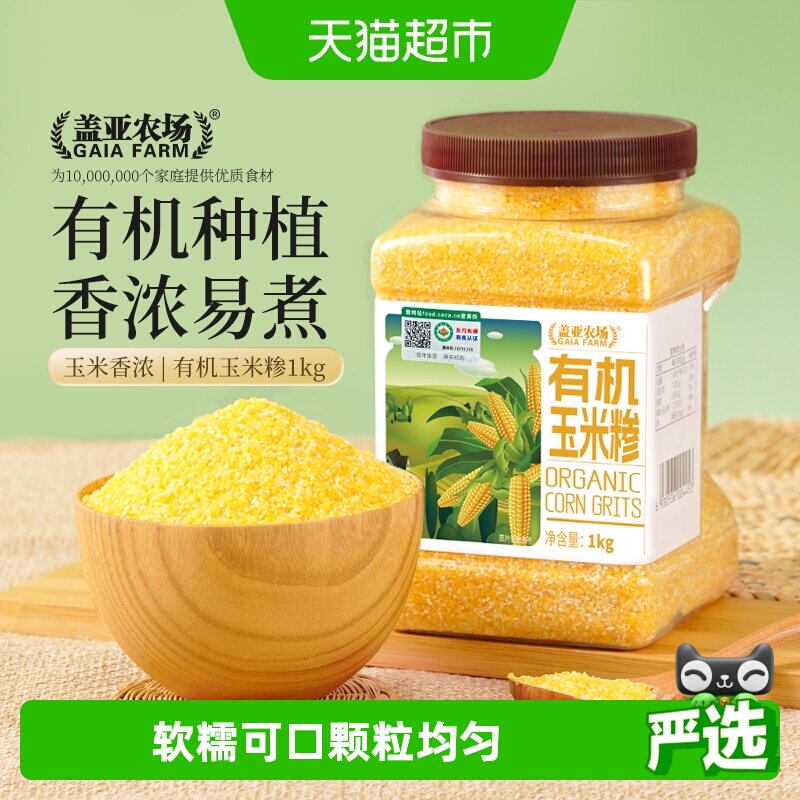 盖亚农场有机玉米糁1kg东北农家粗粮玉米碴子熬粥五谷杂粮