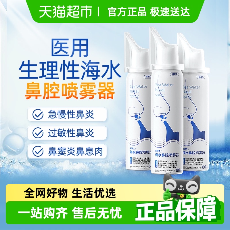 成人儿童生理性海盐水鼻喷剂医用鼻腔喷雾鼻炎鼻塞洗鼻器通鼻神器