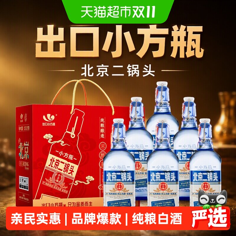 出口小方瓶牌北京二锅头42度蓝方清香型纯粮白酒整箱装正品保障