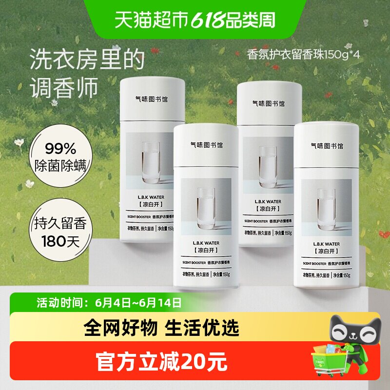 气味图书馆护衣留香珠凉白开组合装持久留香除菌除螨香氛留香通用