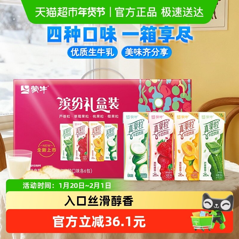 蒙牛真果粒混合口味礼盒装250g*24盒/整箱送礼,咖啡/麦片/冲饮,调制乳（风味奶）,淘宝优惠券,粉丝福利购,淘宝优惠卷