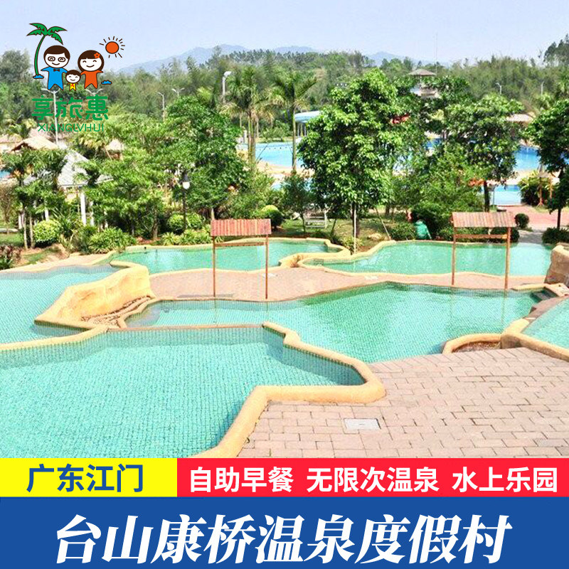 【端午钜惠】江门台山康桥温泉度假村酒店悦康桥别墅泳道近颐和