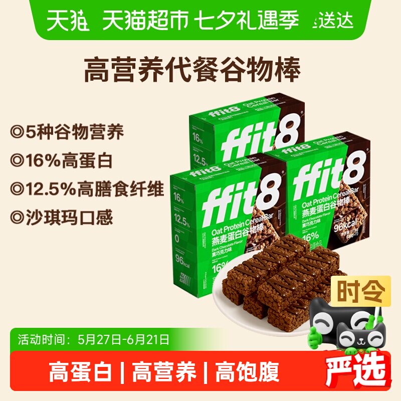 ffit8燕麦谷物棒巧克力早餐代餐控卡高蛋白高纤营养健康解馋零食
