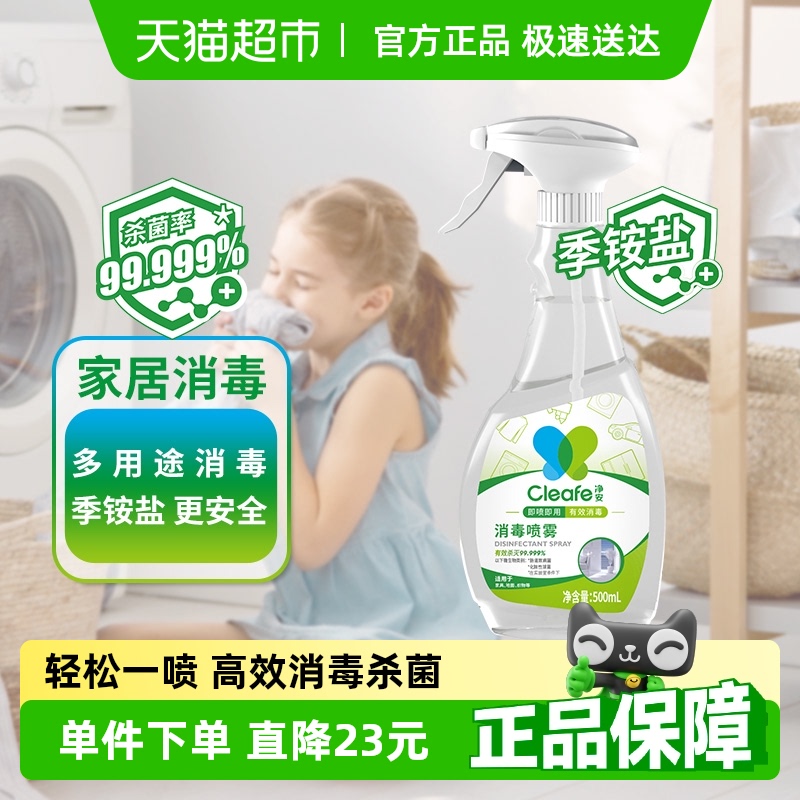 净安季铵盐多用途消毒喷雾抗菌喷雾衣物家具玩具快递通用