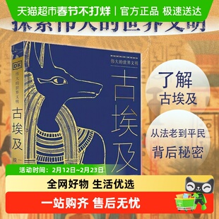 DK伟大的世界文明古埃及法老金字塔希腊罗马木乃伊墓葬文化历史书