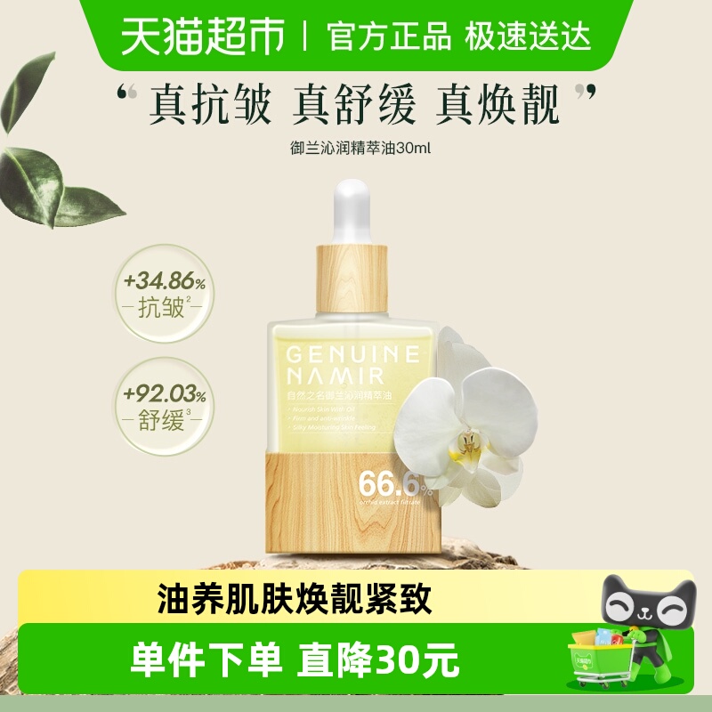 自然之名沁润兰花精华油紧致油保湿舒润30ml养肤面部护肤