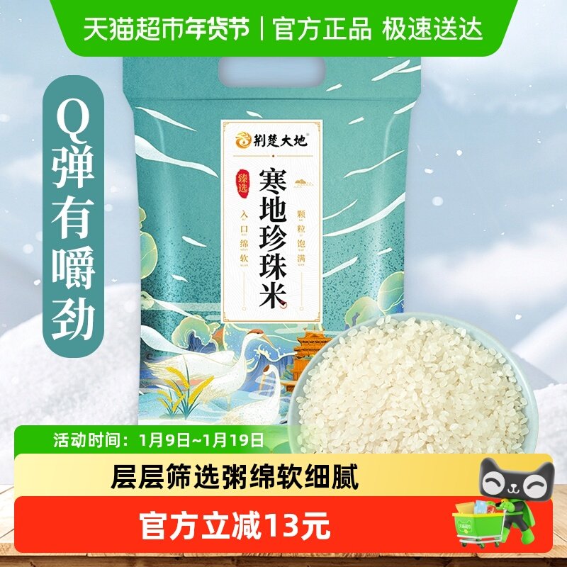 荆楚大地大米寒地珍珠米5kg东北大米10斤装,粮油调味/速食/干货/烘焙,大米,淘宝优惠券,粉丝福利购,淘宝优惠卷