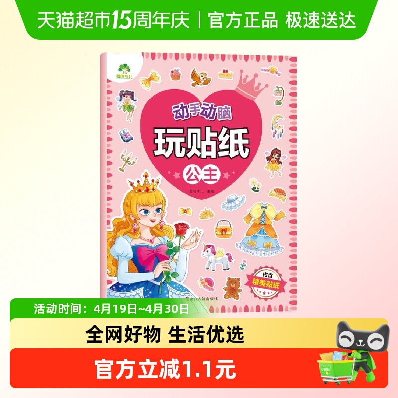 公主-动手动脑玩贴纸·爱德少儿 3-6岁 贴贴画专注力儿童新华书店