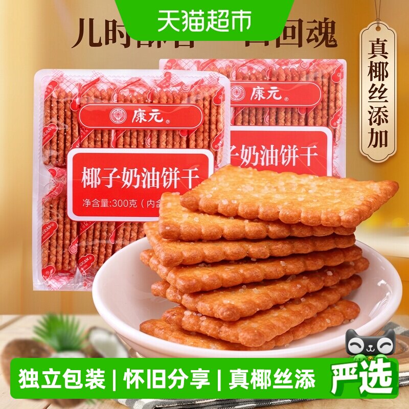 康元椰子奶油300g酥性小麦饼干白砂糖粒甜味童年早餐儿童休闲零食