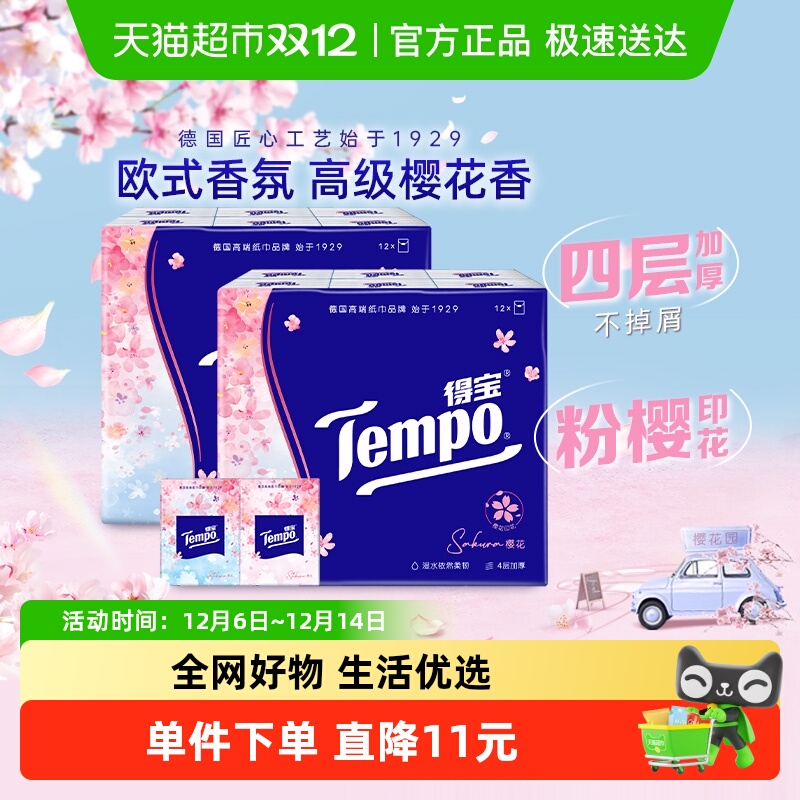 得宝印花便携手帕纸樱花味