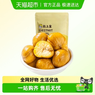 粒上皇板栗仁休闲健康零食独立小包装 熟制坚果特产即食栗仁小吃