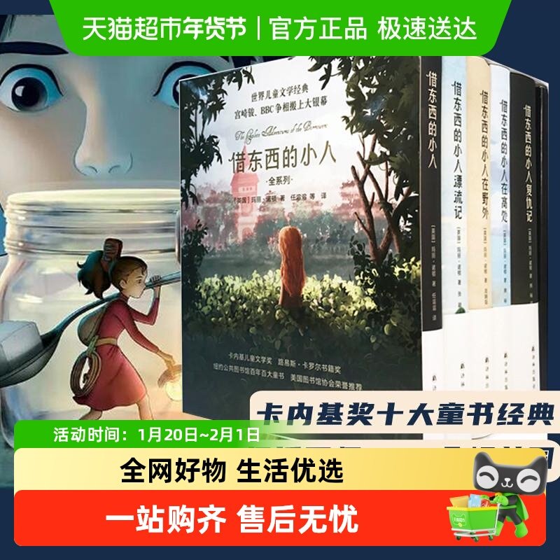 礼盒装 借东西的小人全系列共5册玛丽诺顿宫崎骏动画动漫原著小说,书籍/杂志/报纸,儿童文学,淘宝优惠券,粉丝福利购,淘宝优惠卷