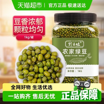 野三坡杂粮绿豆1kg×1罐