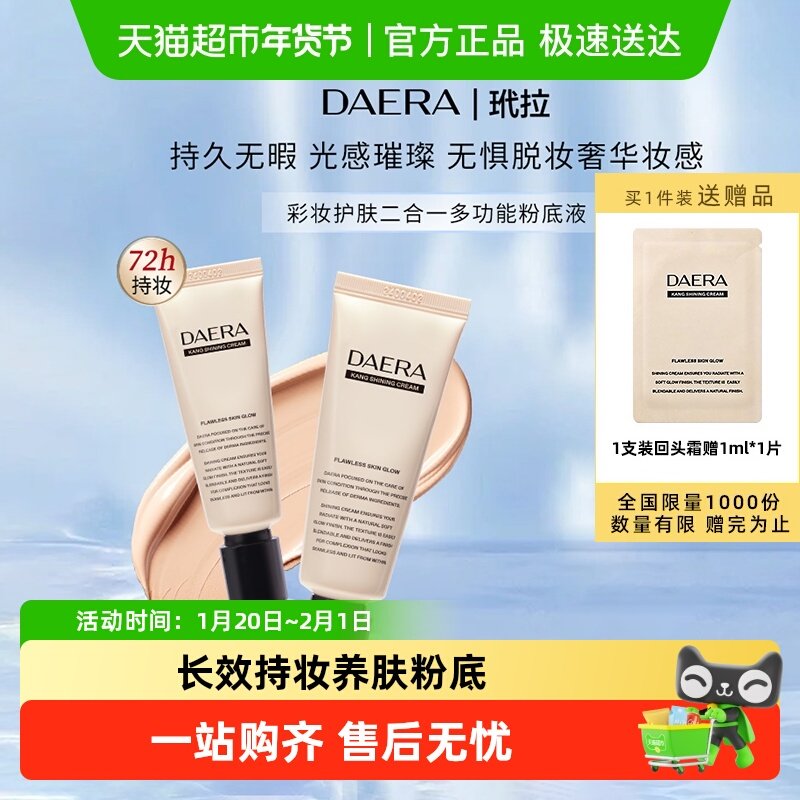 DAERA玳拉回头霜水光肌粉底液干油皮遮瑕持妆养肤底妆粉底BB霜,彩妆/香水/美妆工具,粉底液/膏,淘宝优惠券,粉丝福利购,淘宝优惠卷