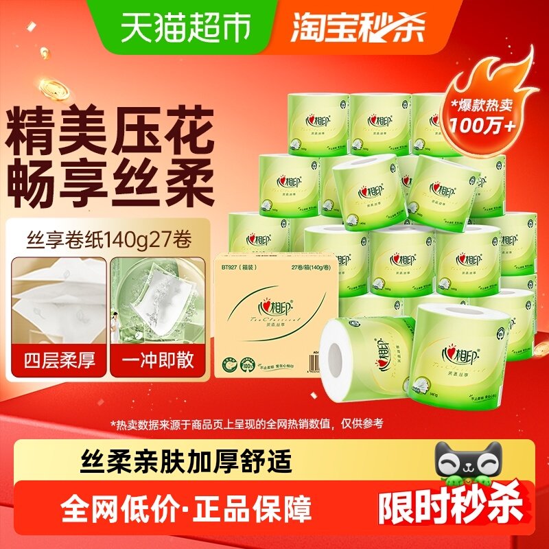 心相印有芯卷纸140gx27卷卷纸