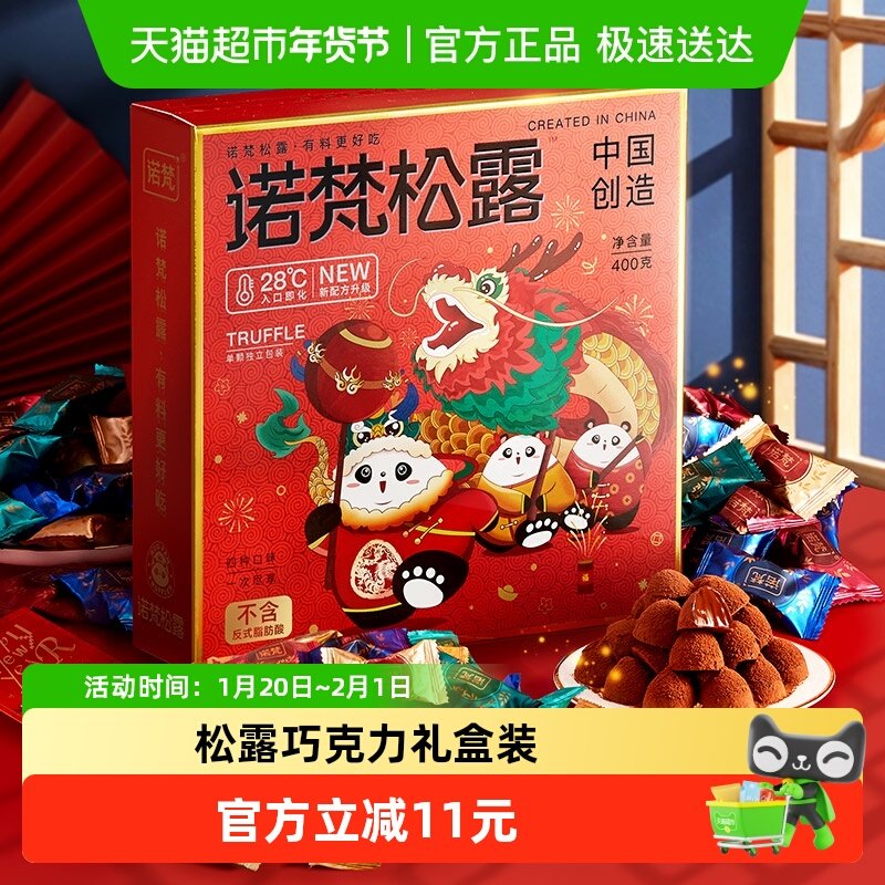 诺梵松露巧克力节日礼盒儿童糖果零食（代可可脂）,零食/坚果/特产,松露巧克力,淘宝优惠券,粉丝福利购,淘宝优惠卷