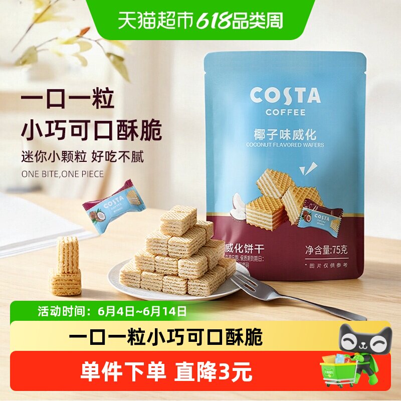Costa咖世家椰子味威化饼干夹心75g独立包装好吃不腻美味下午茶