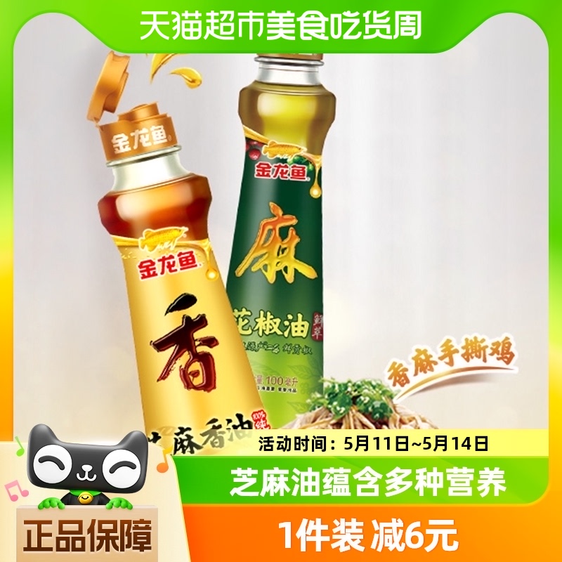 金龙鱼花椒油+芝麻油100ml×2瓶