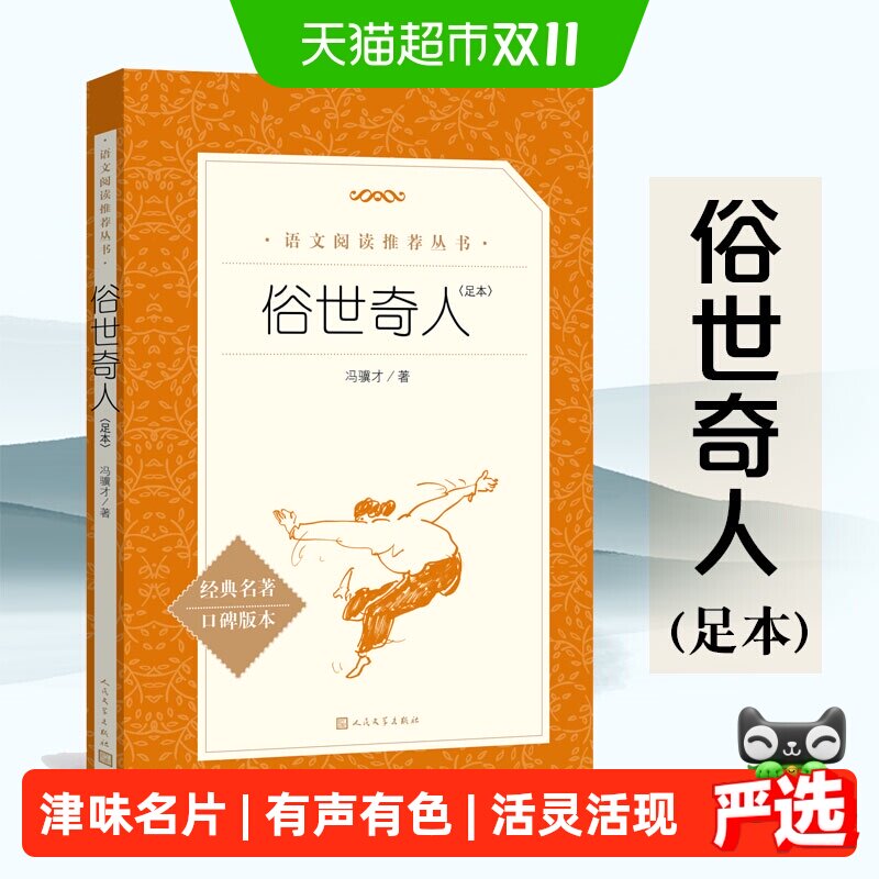 俗世奇人冯骥才正版五年级下册人民文学出版社名著骆驼祥子书籍