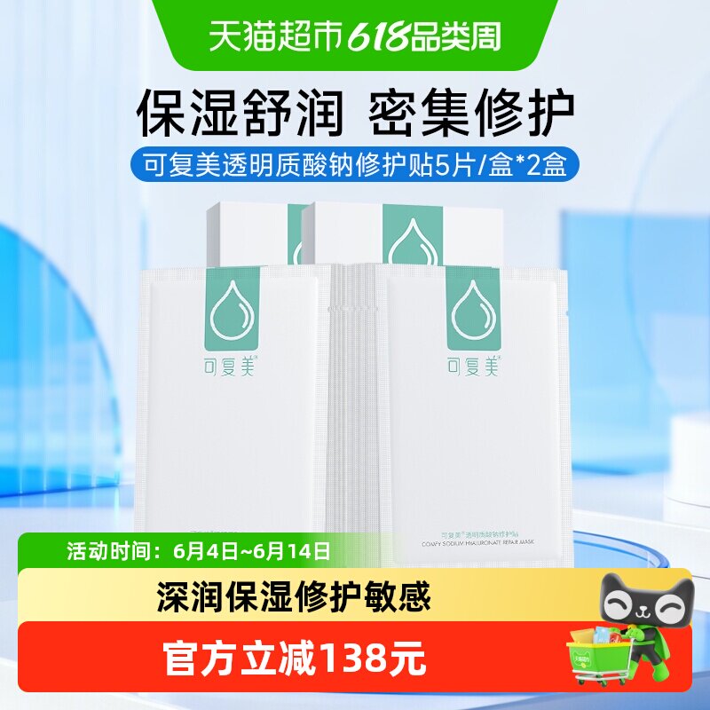 可复美透明质酸钠修护贴补水保湿面膜2盒敏感肌舒缓小水库