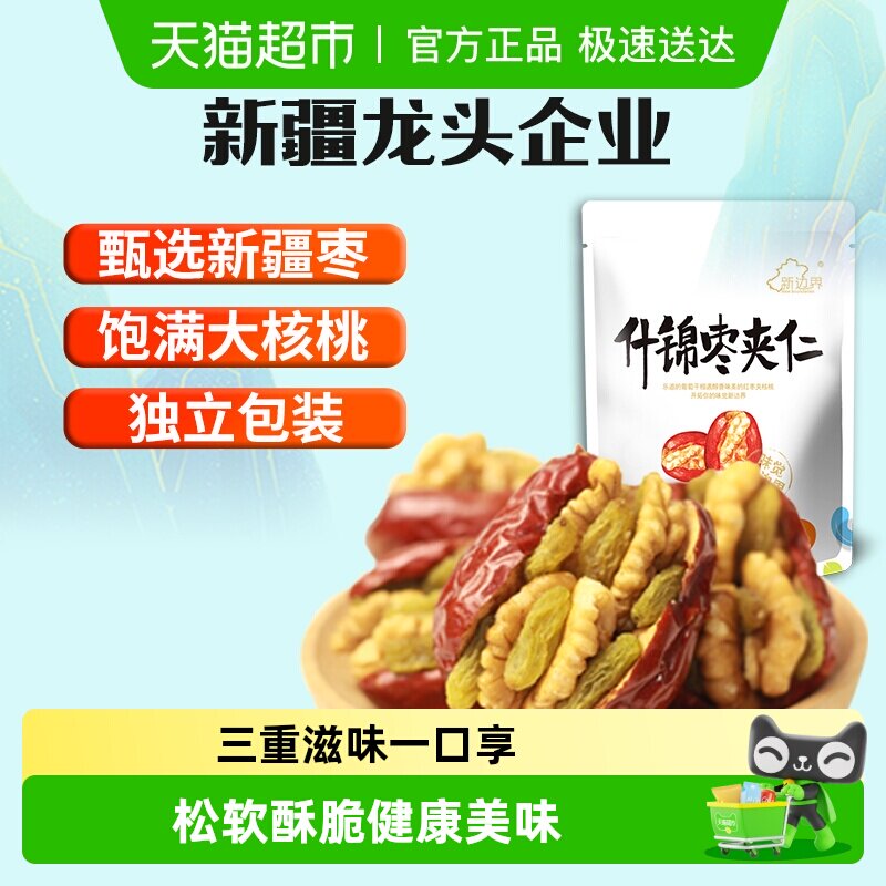 新边界新疆特产红枣夹核桃葡萄干和田大枣夹仁非散装特级零食
