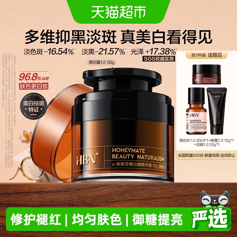 HBN原白霜熊果苷淡斑美白50g图片