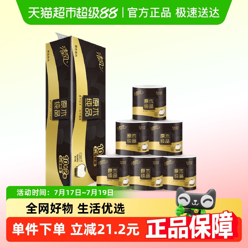 【李昀锐同款】清风卷纸原木黑金4层110克12卷手纸卷筒纸厕纸巾