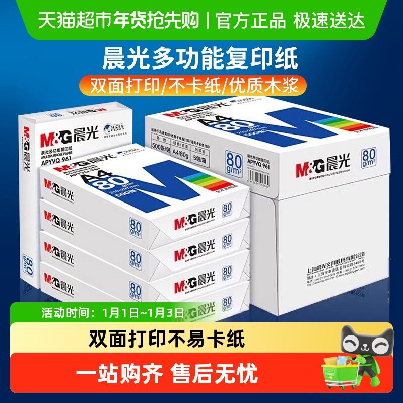 晨光A4纸打印纸白纸复印纸加厚双面a4办公用纸草稿纸整箱批发包邮