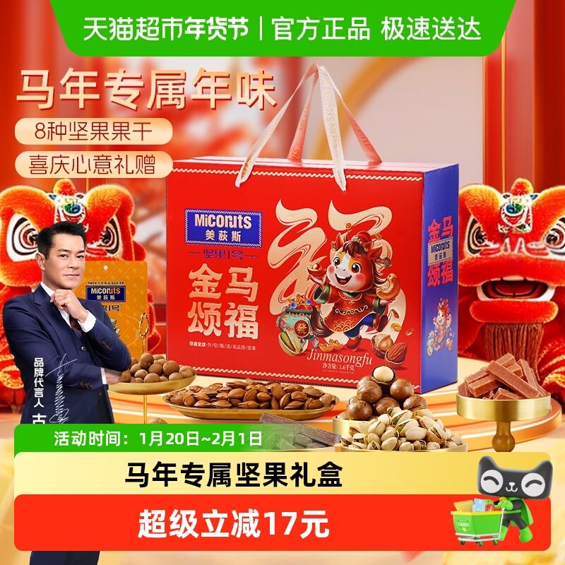 美荻斯坚果1号金马颂福混合坚果礼盒装1600g干果零食公司购,零食/坚果/特产,坚果礼盒,淘宝优惠券,粉丝福利购,淘宝优惠卷