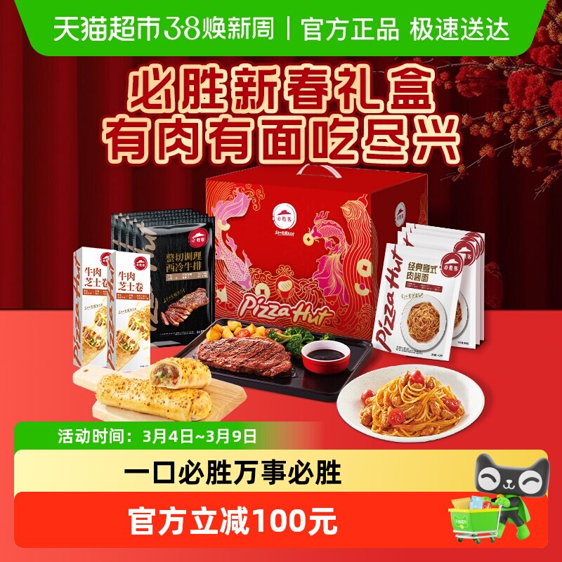 必胜客优选经典番茄意面调理西冷肋眼牛排牛扒必胜团圆礼盒 - 天猫超市出品