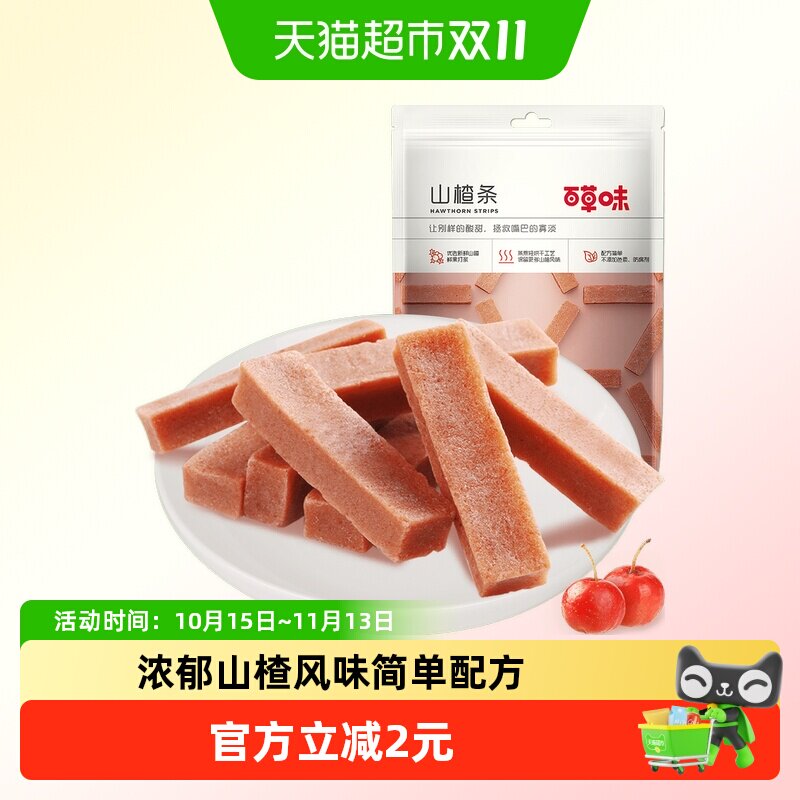 备用百草味山楂条果脯蜜饯228g果丹皮山楂休闲零食即食小吃