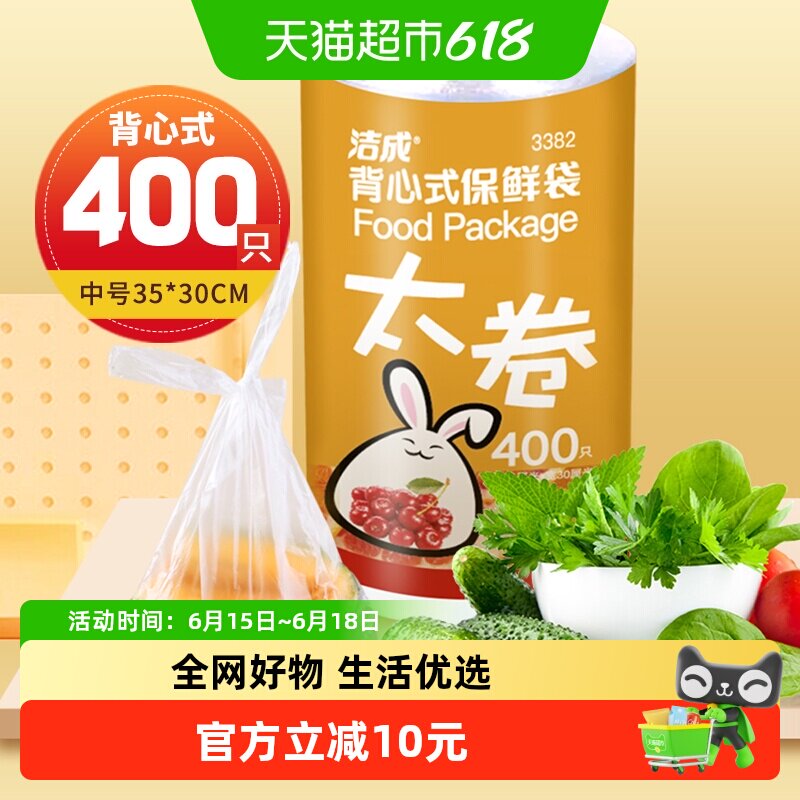 洁成背心式保鲜袋35CM*30CM*400只卷装食品袋真空袋易扎易提