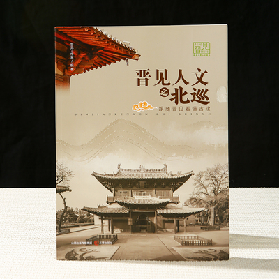 古建筑入门书籍|王效忠等著晋见人文之北巡~跟随晋见看懂古建