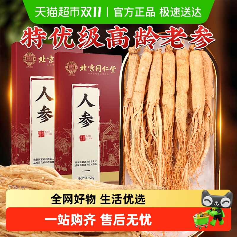 北京同仁堂人参长白山高年参新鲜老参干货东北生晒参泡酒喝正品
